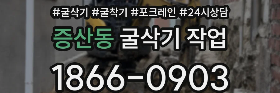 증산동 굴삭기 작업