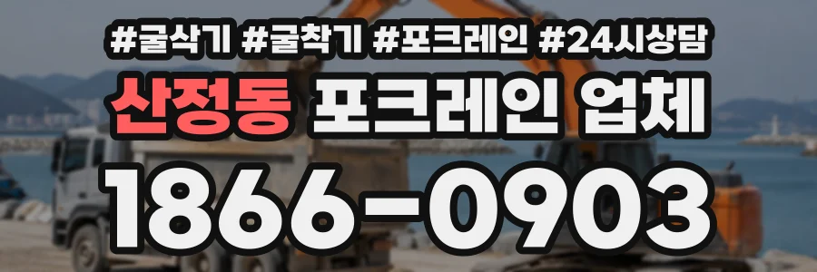 산정동 포크레인업체 상담 전화 1866-0903