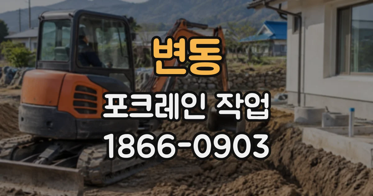 변동 포크레인작업