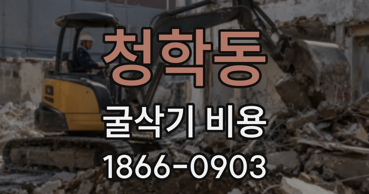 청학동 굴삭기 비용
