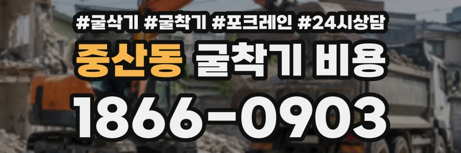 중산동 굴착기비용 상담 전화 1866-0903
