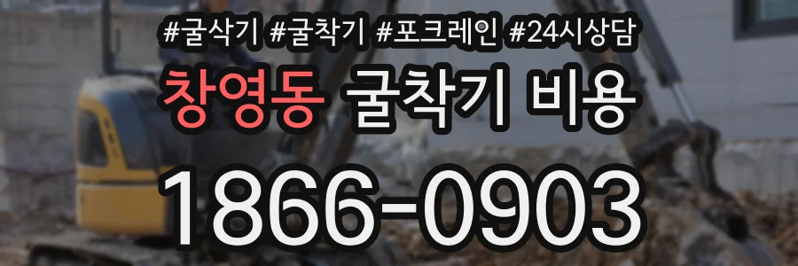 창영동 굴착기 비용