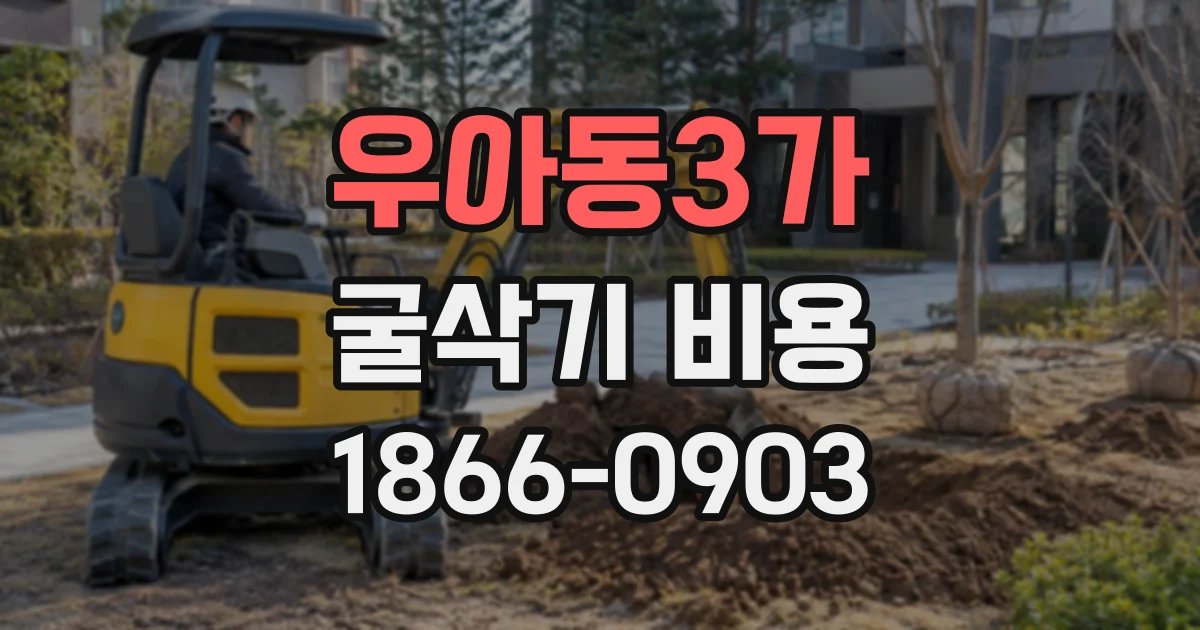 우아동3가 굴삭기비용