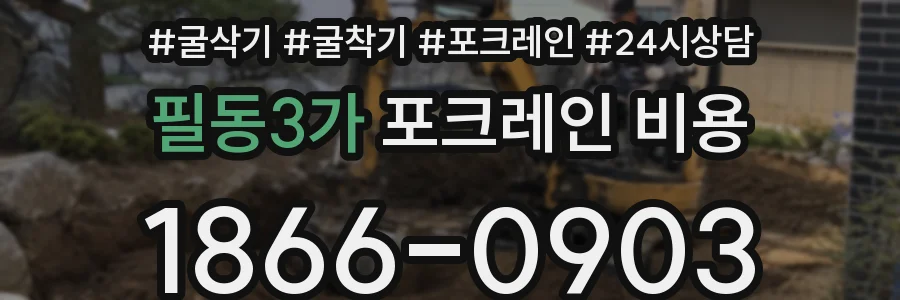 필동3가 포크레인 비용