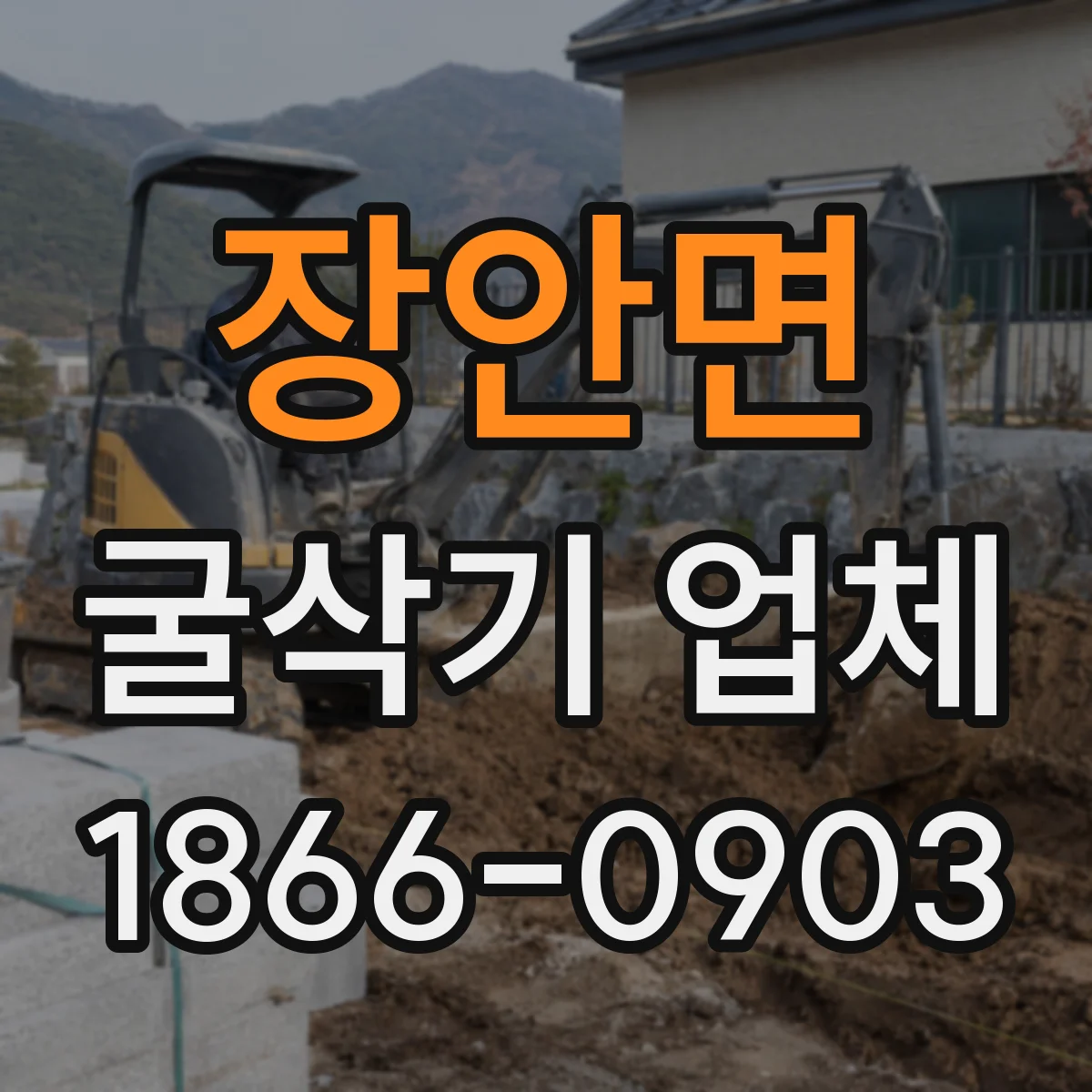장안면 굴삭기 업체
