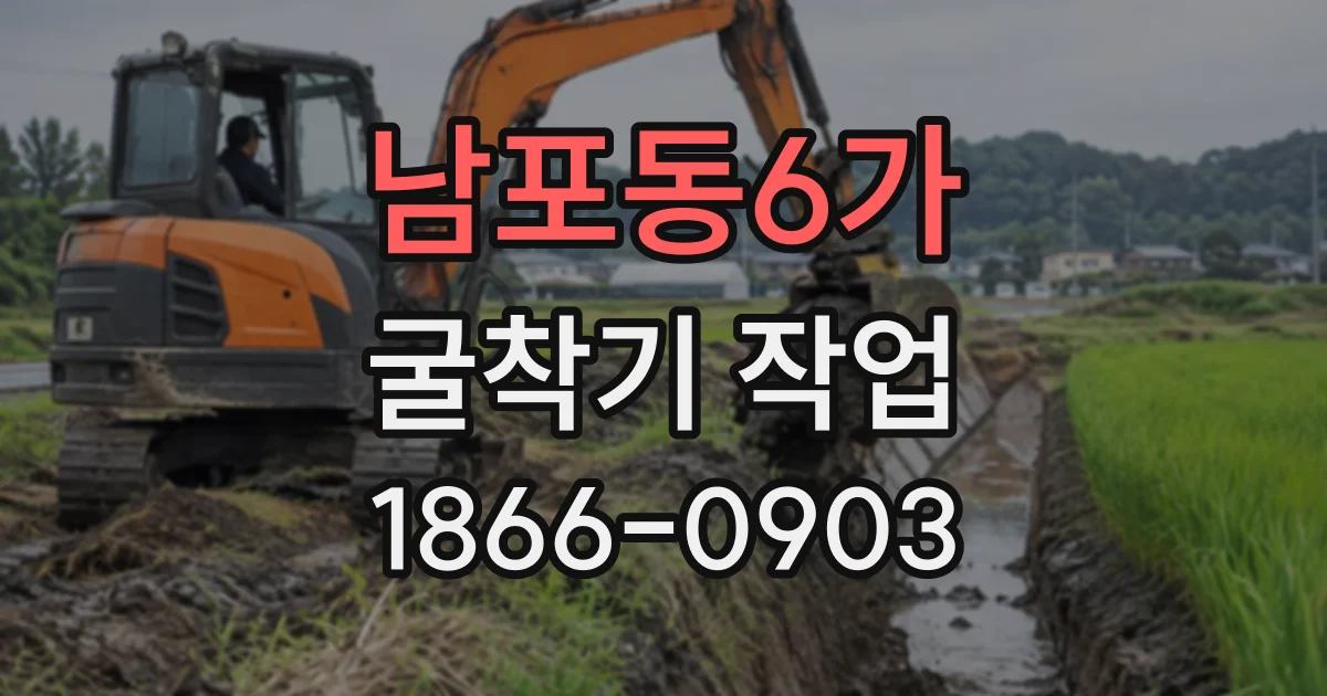 남포동6가 굴착기작업