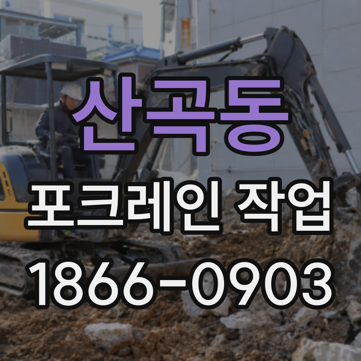 산곡동 포크레인 작업