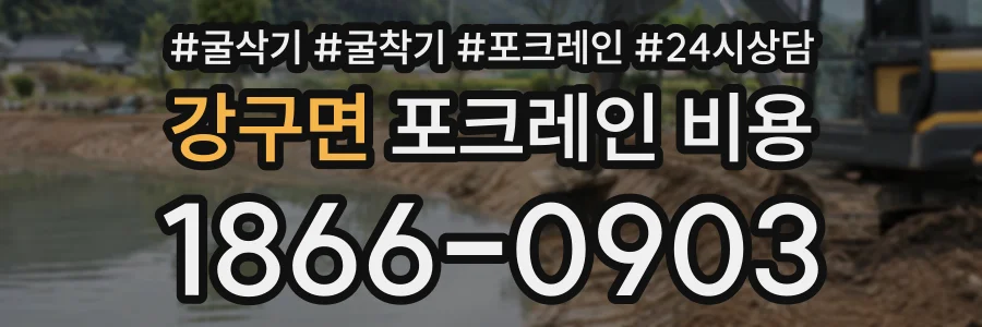 강구면 포크레인비용 상담 전화 1866-0903