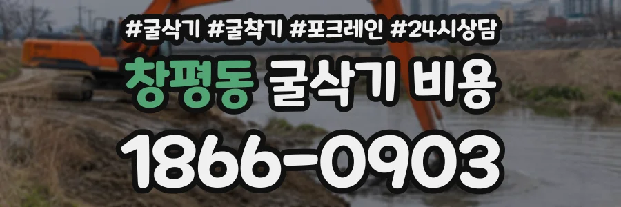 창평동 굴삭기비용 상담 전화 1866-0903