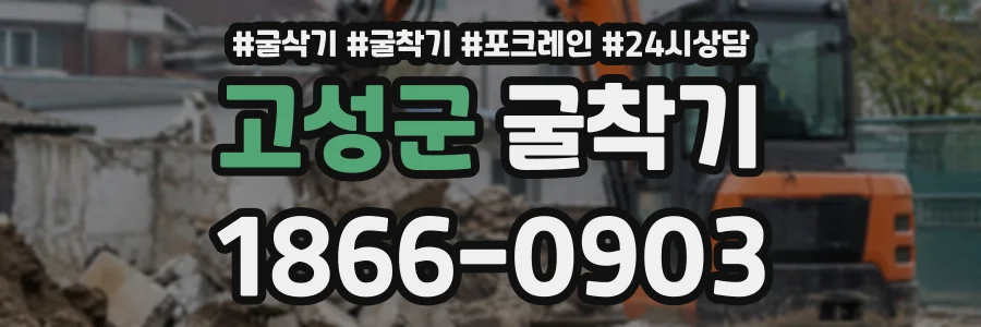고성군 굴착기 상담 전화 1866-0903