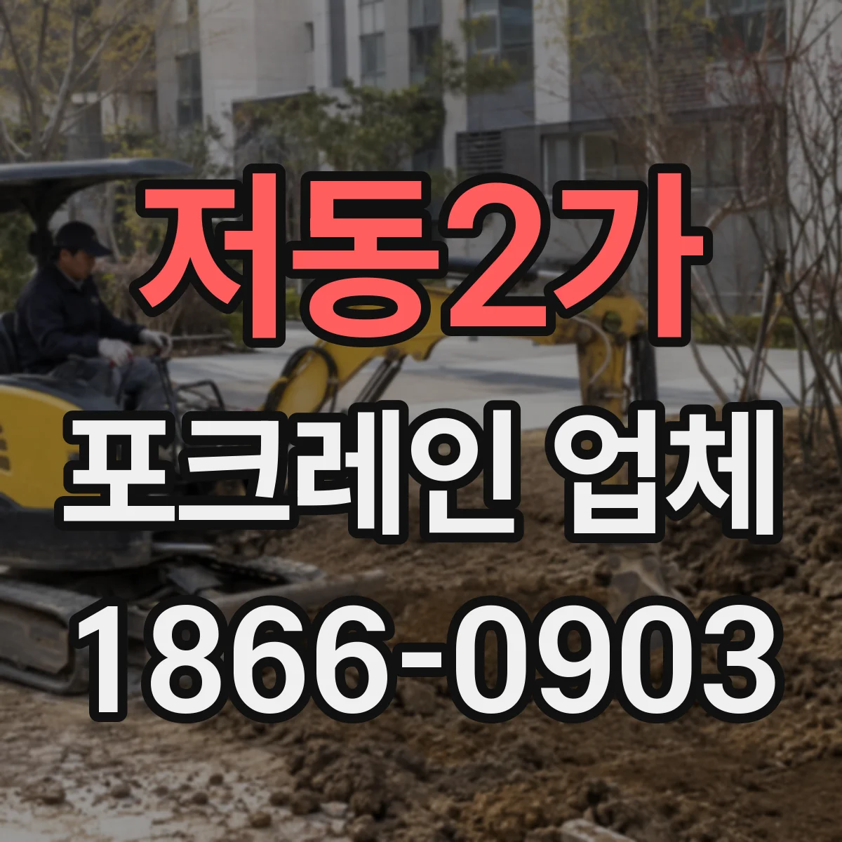 저동2가 포크레인 업체