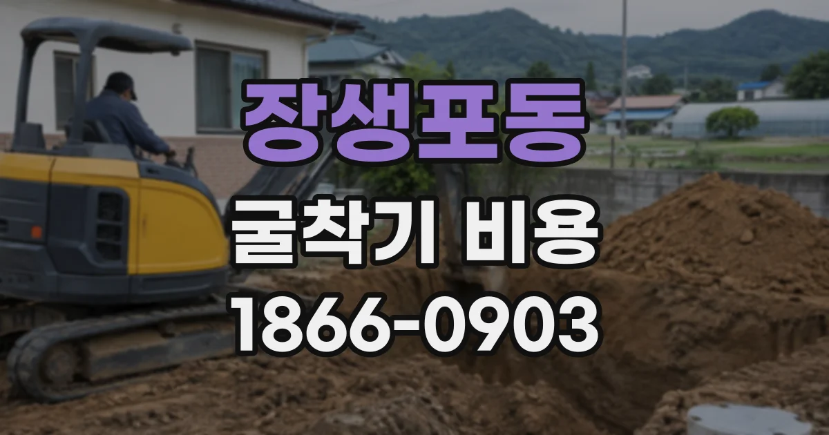 장생포동 굴착기비용