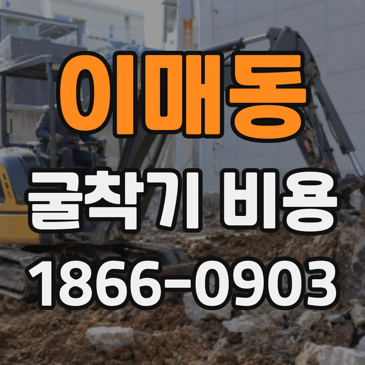 이매동 굴착기 비용