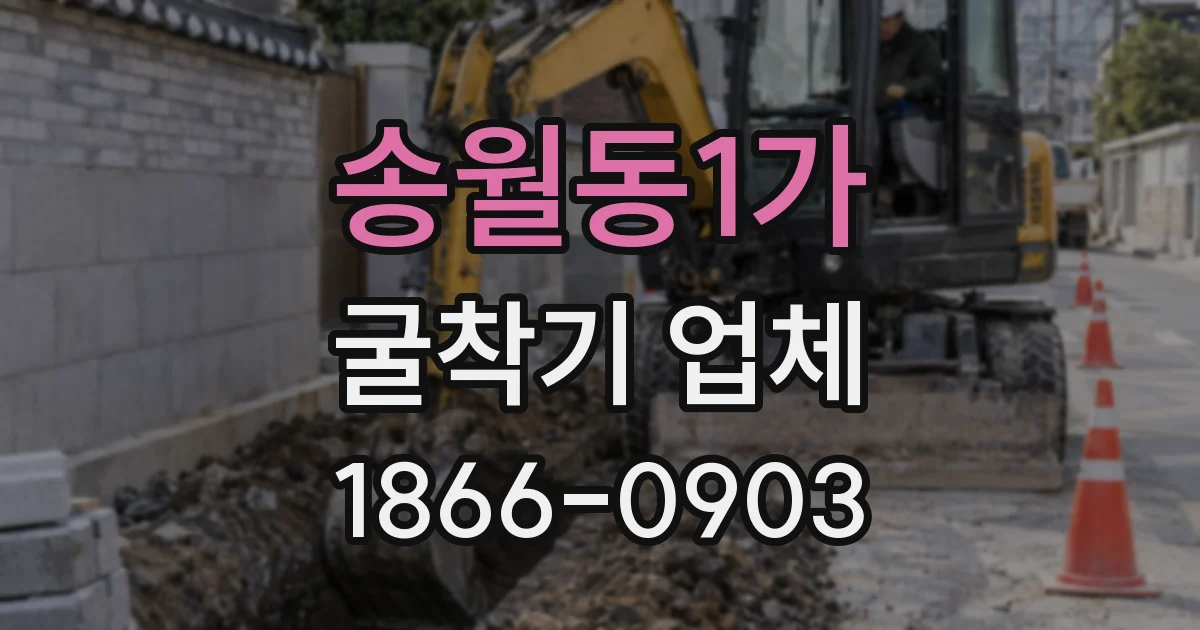 송월동1가 굴착기 업체