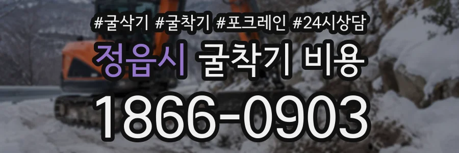 정읍시 굴착기비용 상담 전화 1866-0903