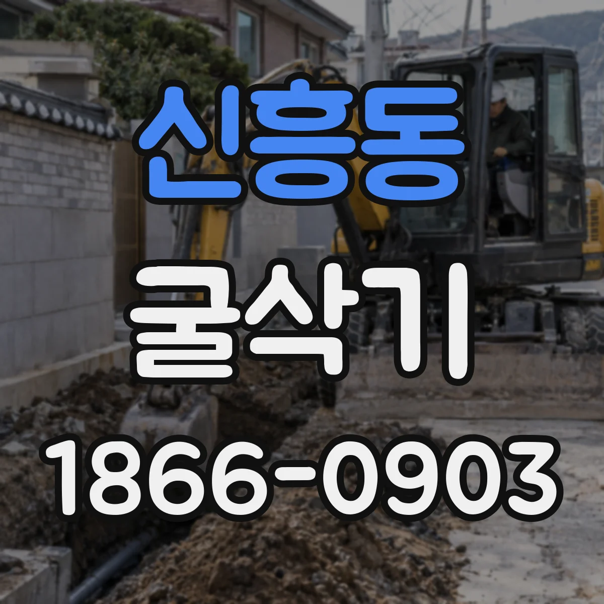 신흥동 굴삭기