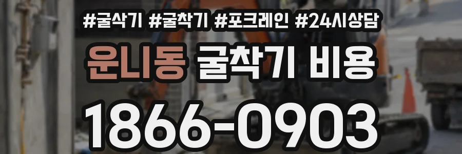 운니동 굴착기 비용