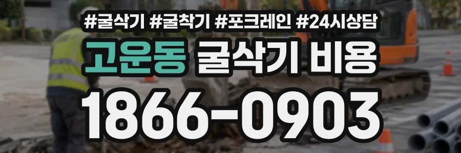 고운동 굴삭기비용 상담 전화 1866-0903