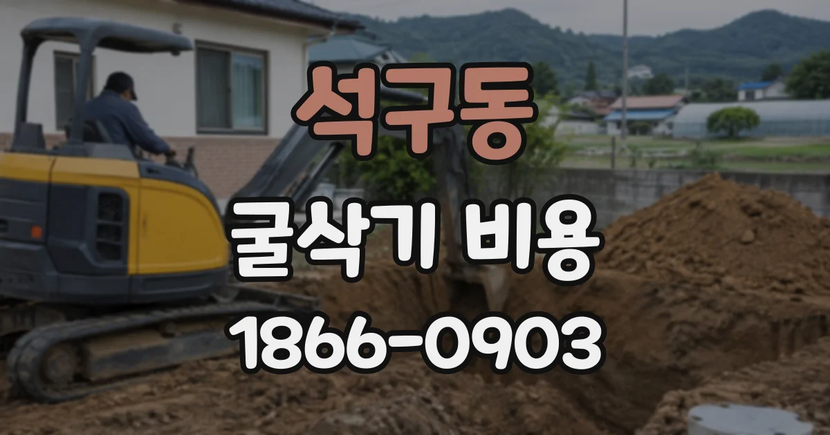 석구동 굴삭기비용