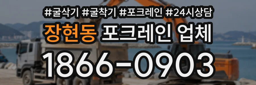 장현동 포크레인업체 상담 전화 1866-0903