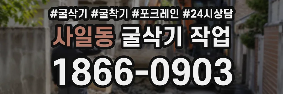 사일동 굴삭기작업 상담 전화 1866-0903