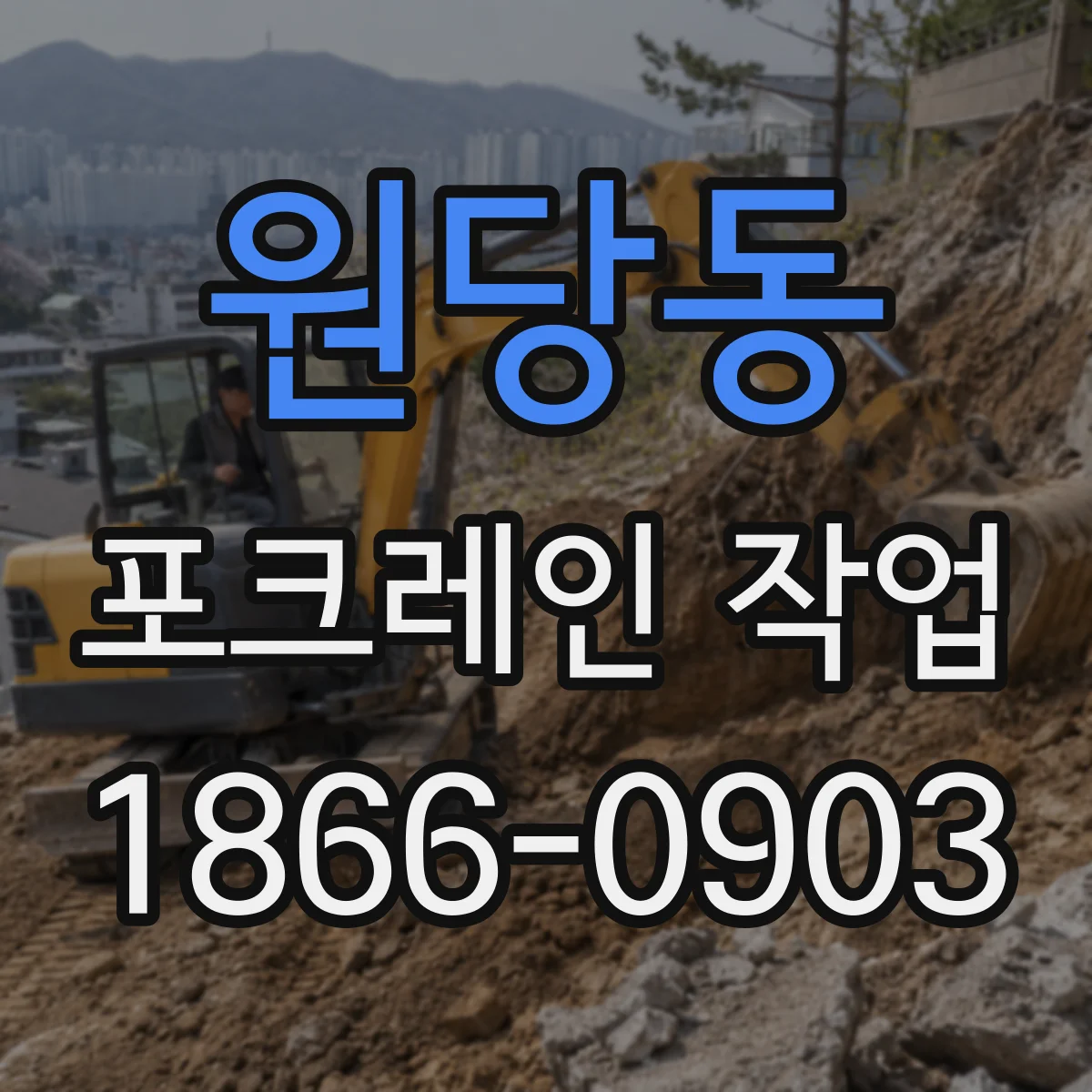 원당동 포크레인 작업