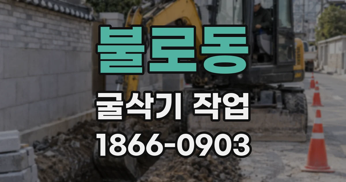 불로동 굴삭기 작업