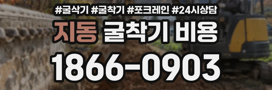 지동 굴착기 비용