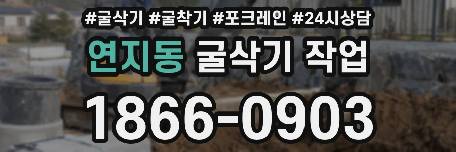 연지동 굴삭기 작업