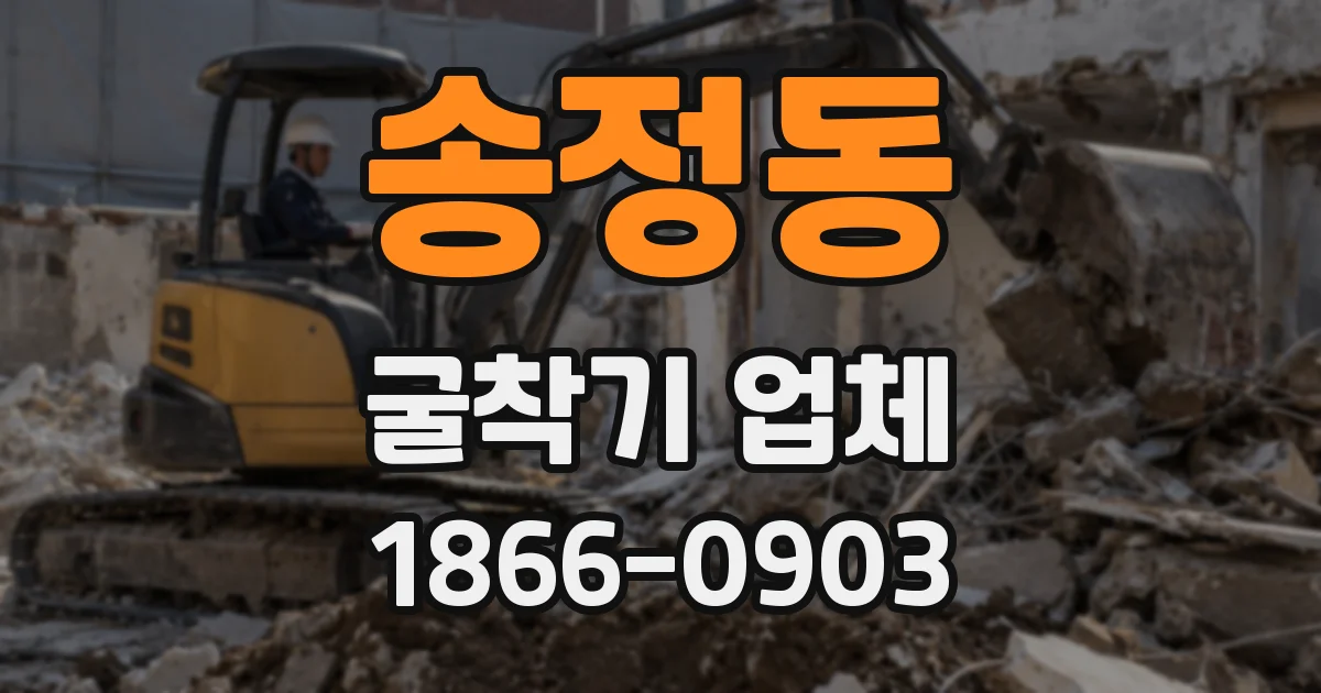 송정동 굴착기 업체