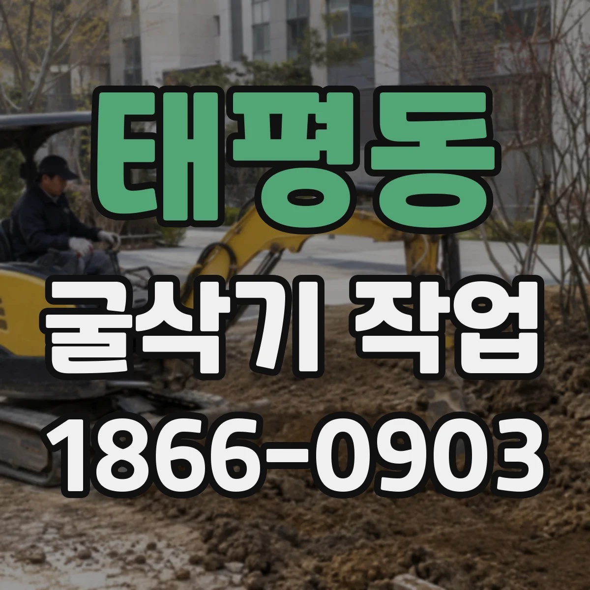 태평동 굴삭기 작업