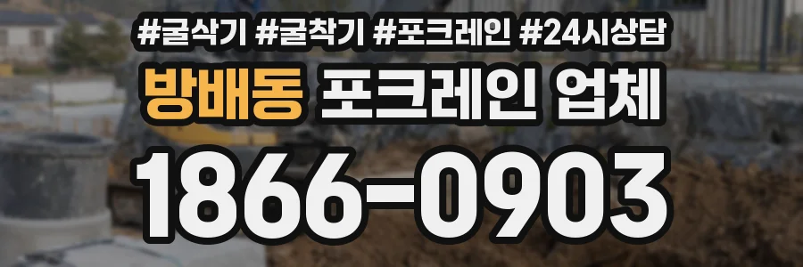 방배동 포크레인 업체
