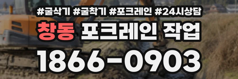 창동 포크레인작업 상담 전화 1866-0903