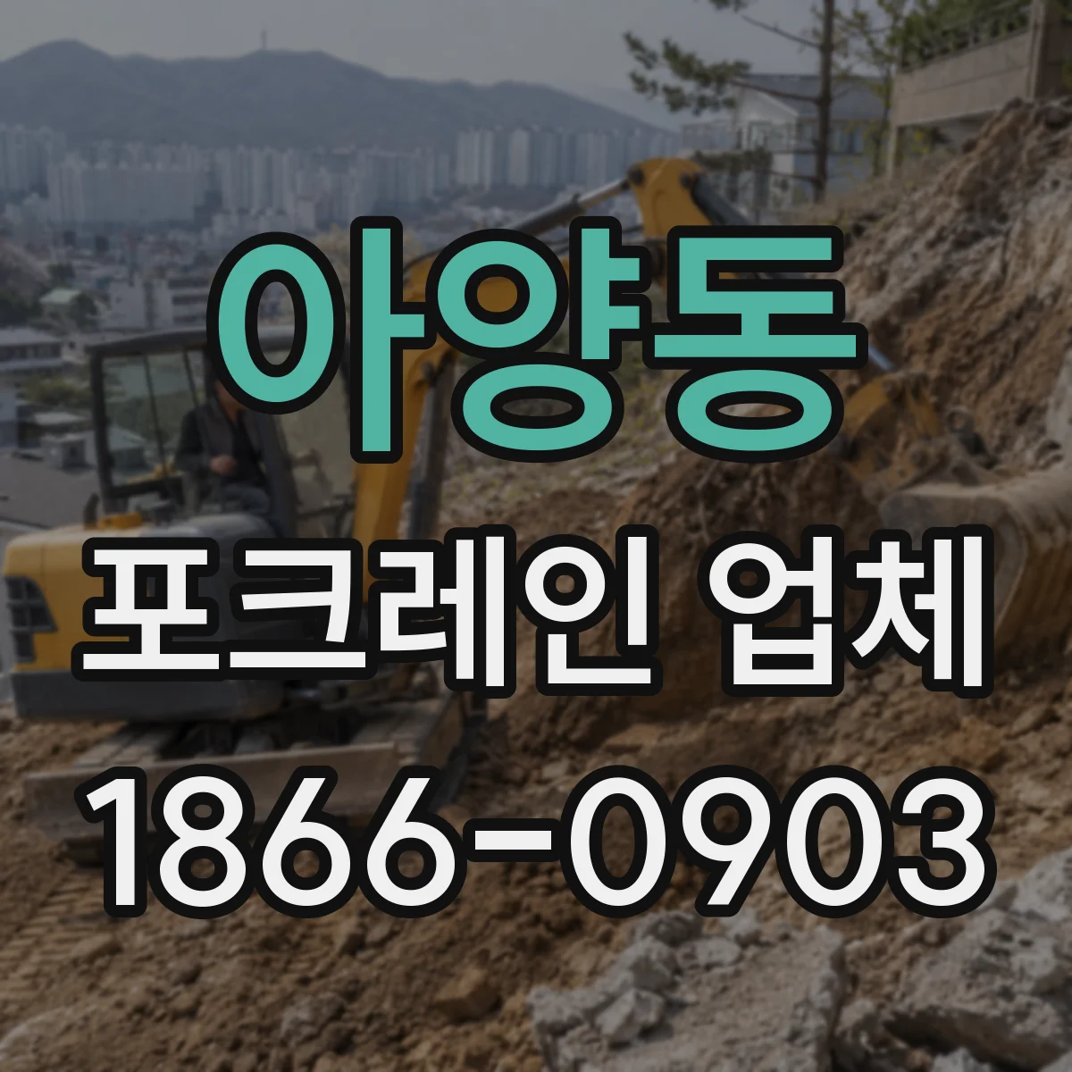 아양동 포크레인 업체