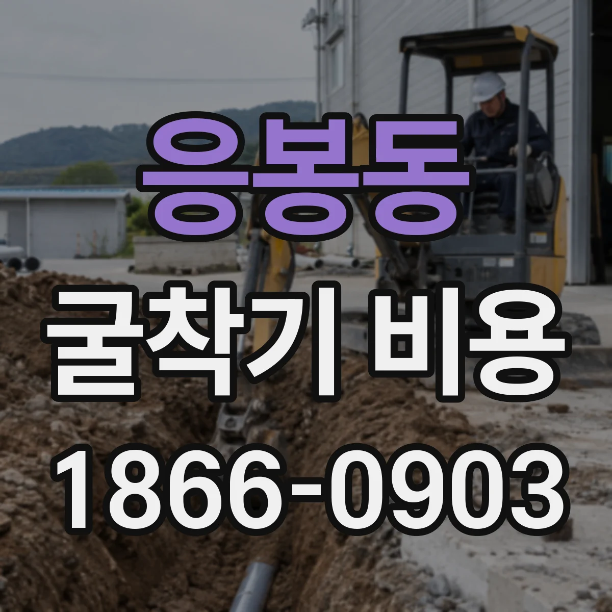 응봉동 굴착기 비용