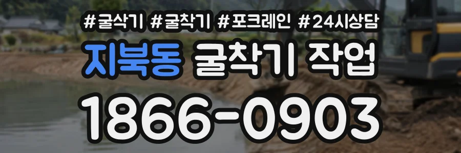 지북동 굴착기작업 상담 전화 1866-0903