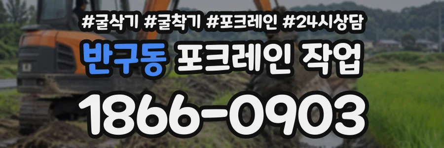 반구동 포크레인작업 상담 전화 1866-0903