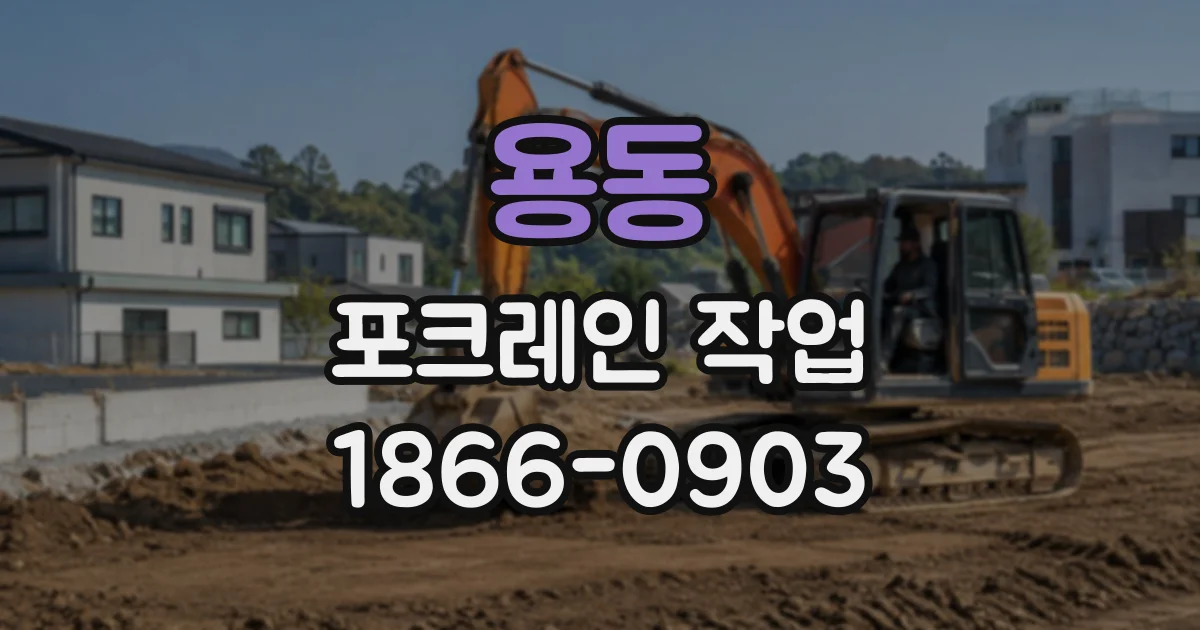 용동 포크레인작업