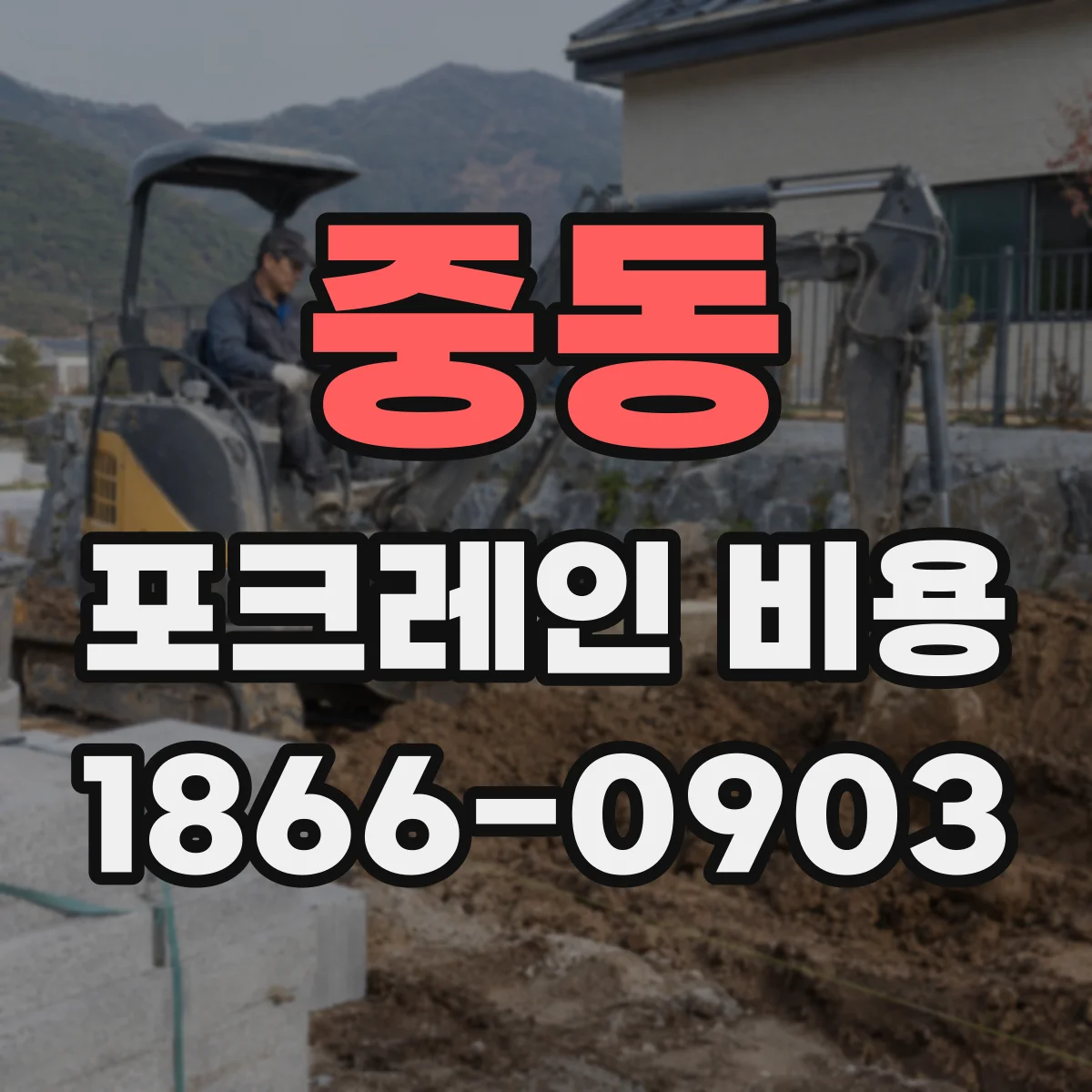 중동 포크레인 비용