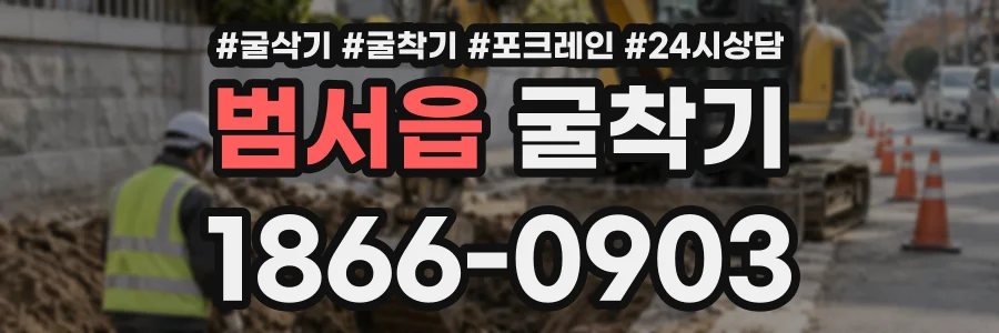 범서읍 굴착기 상담 전화 1866-0903