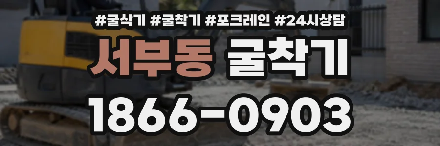 서부동 굴착기 상담 전화 1866-0903