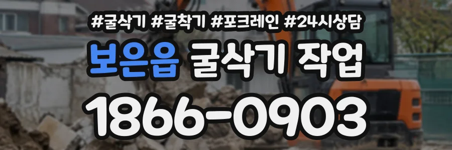 보은읍 굴삭기작업 상담 전화 1866-0903
