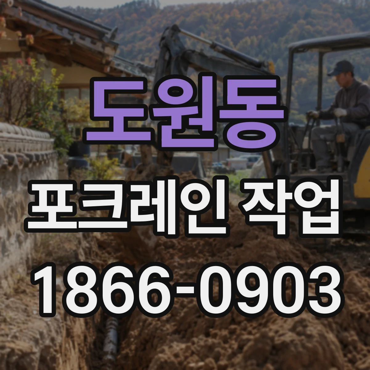 도원동 포크레인 작업