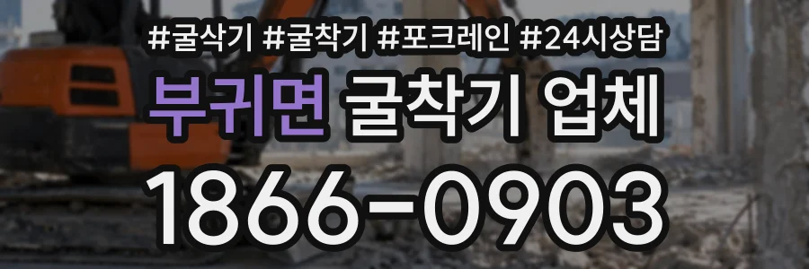 부귀면 굴착기업체 상담 전화 1866-0903