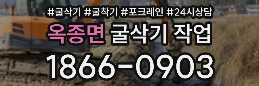 옥종면 굴삭기작업 상담 전화 1866-0903