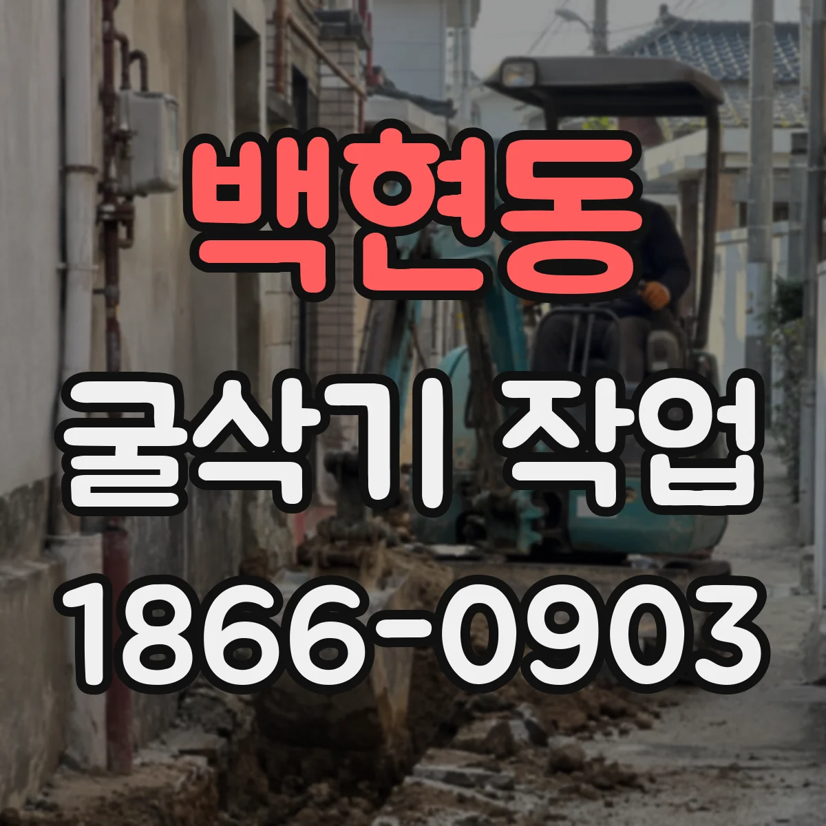 백현동 굴삭기 작업