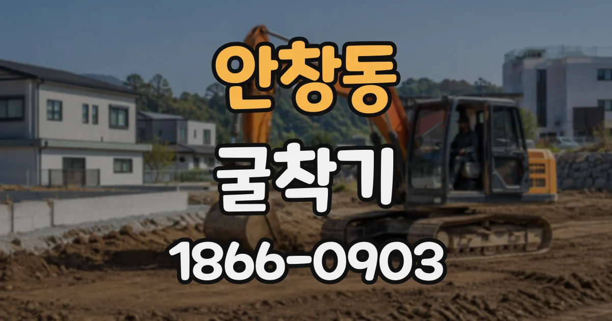 안창동 굴착기