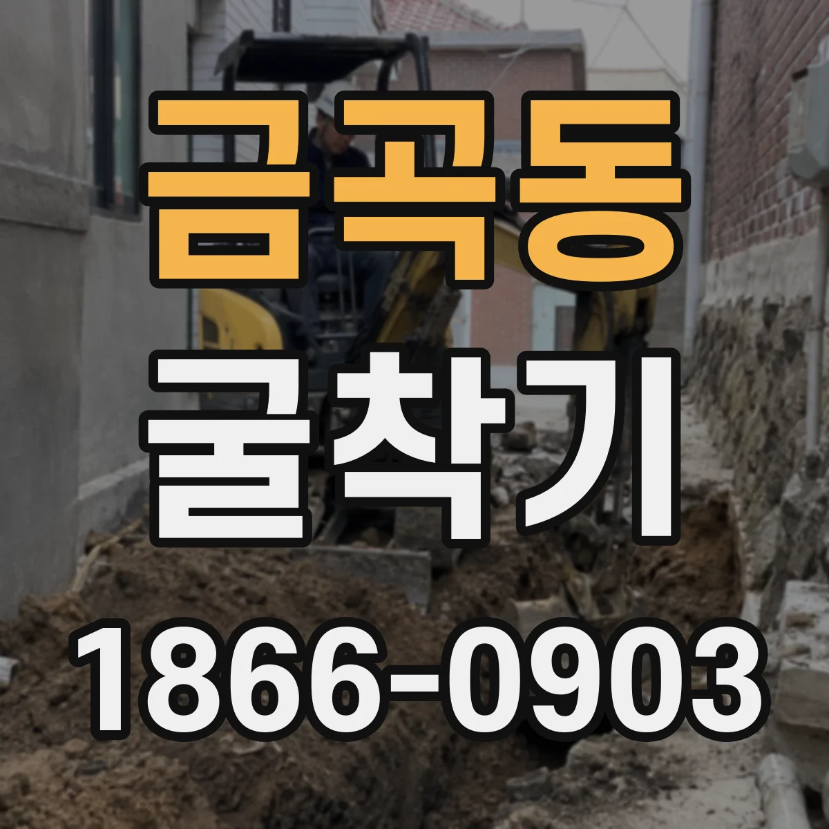 금곡동 굴착기
