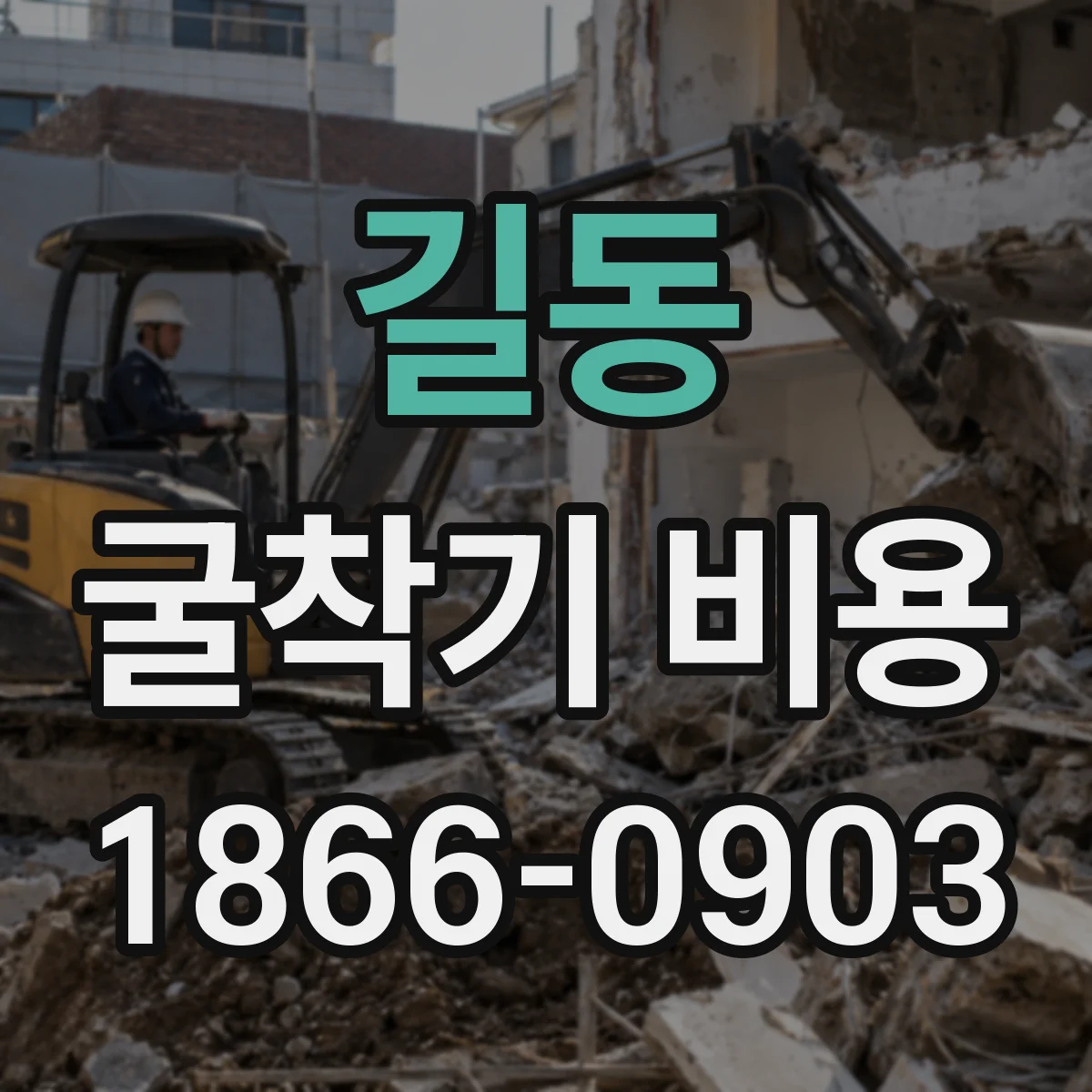 길동 굴착기 비용