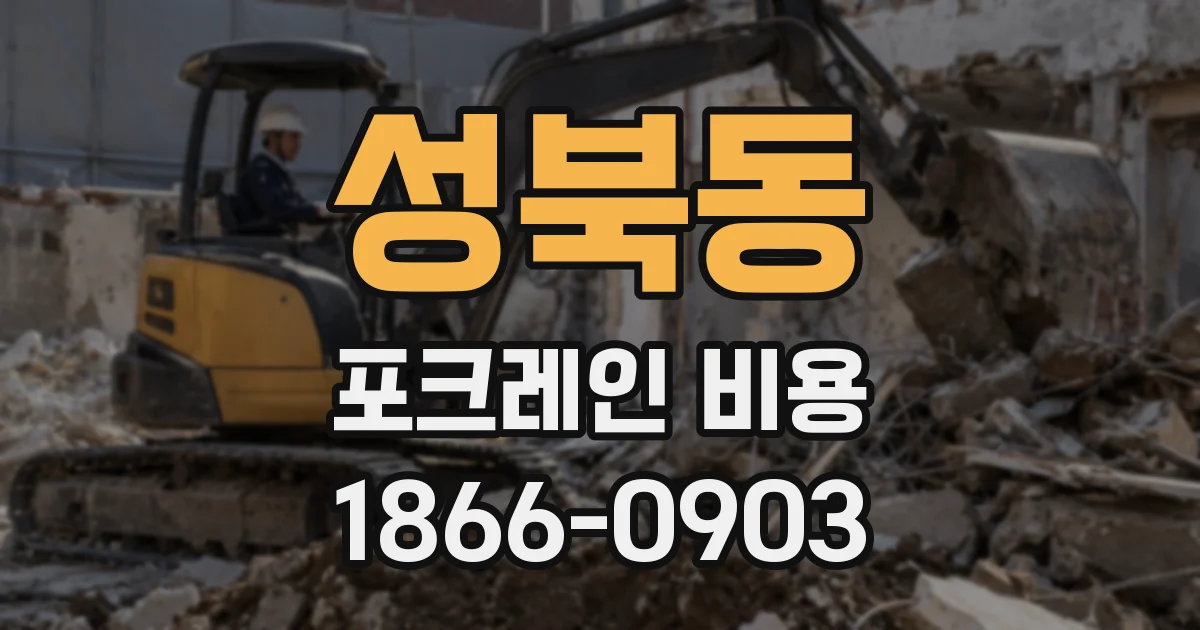 성북동 포크레인 비용